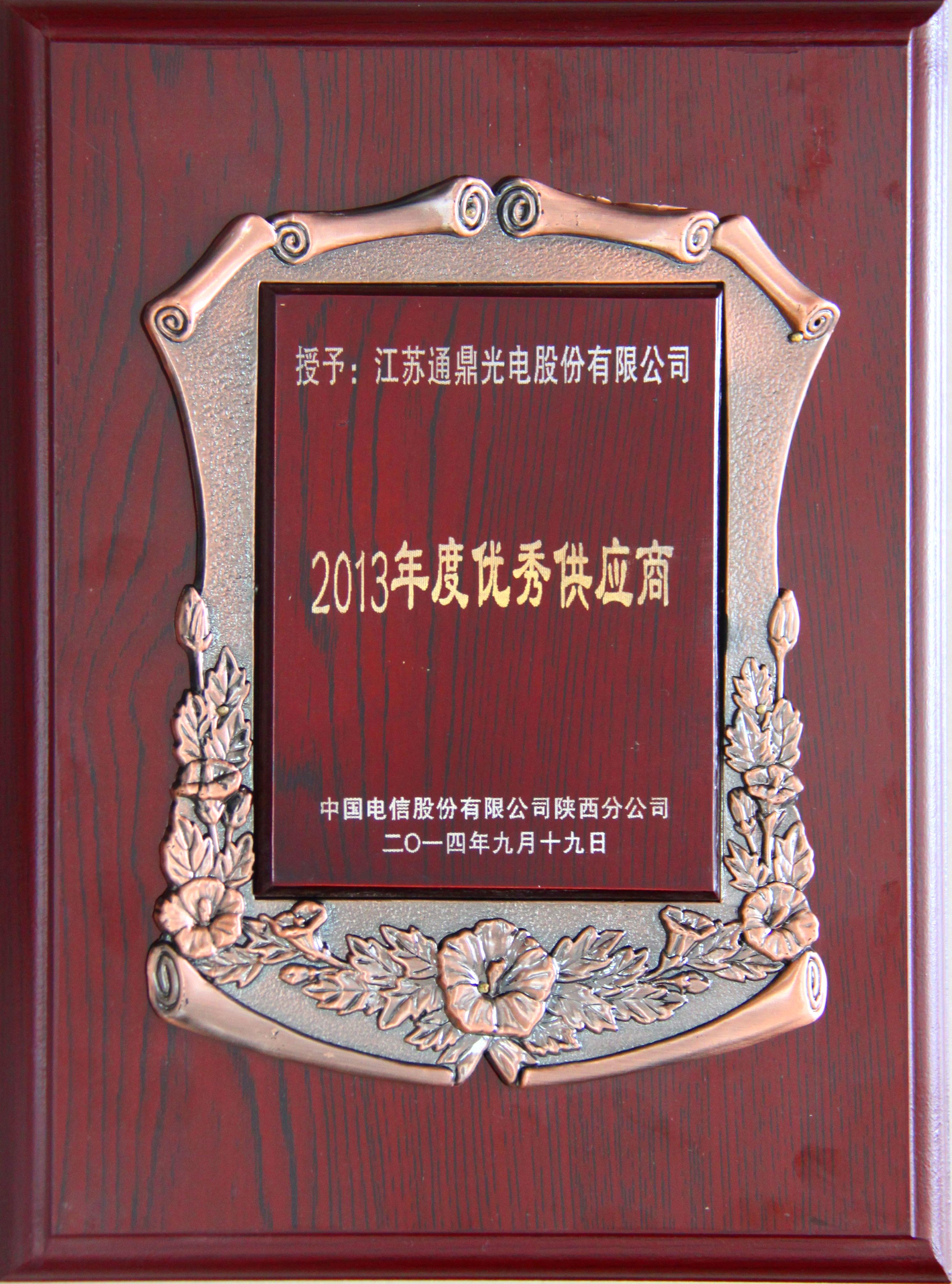 龙腾光电荣获“2013年陕西电信优秀供应商”称号