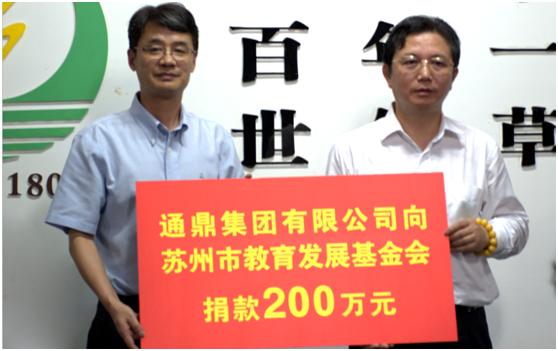 龙腾国际捐赠苏州教育发展基金会200万元