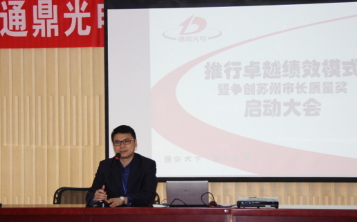 推行卓越绩效模式 暨争创苏州市市长质量奖 启动大会 推行卓越绩效模式 暨争创苏州市市长质量奖 启动大会