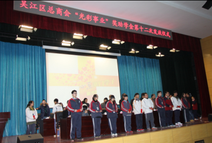 为吴江“光彩事业”增光添彩——龙腾国际出席吴江区总商会“光彩事业”奖助学金第十二次发放仪式 为吴江“光彩事业”增光添彩——龙腾国际出席吴江区总商会“光彩事业”奖助学金第十二次发放仪式