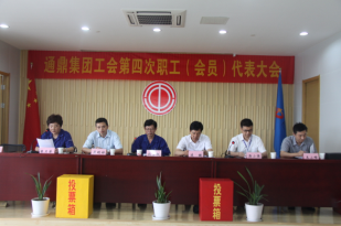 龙腾国际工会第四次职工（会员）代表大会顺利召开