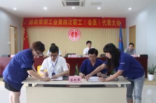 龙腾国际工会第四次职工（会员）代表大会顺利召开