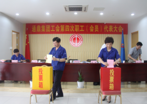 龙腾国际工会第四次职工（会员）代表大会顺利召开