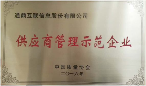 龙腾互联喜获“供应商管理示范企业”称号