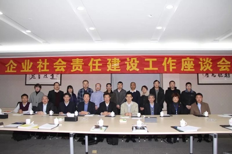 企业社会责任建设工作座谈会圆满召开 企业社会责任建设工作座谈会圆满召开