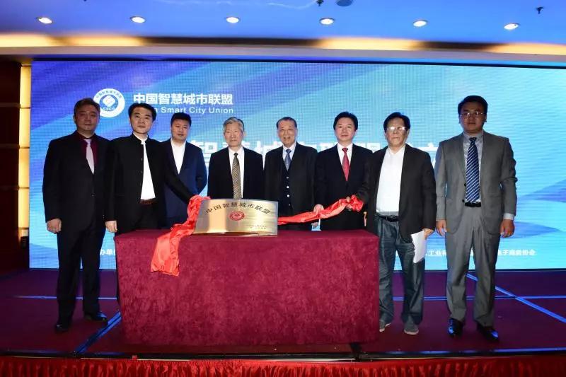 中国智慧城市联盟揭牌成立 龙腾国际董事局主席沈小平当选联盟名誉会长