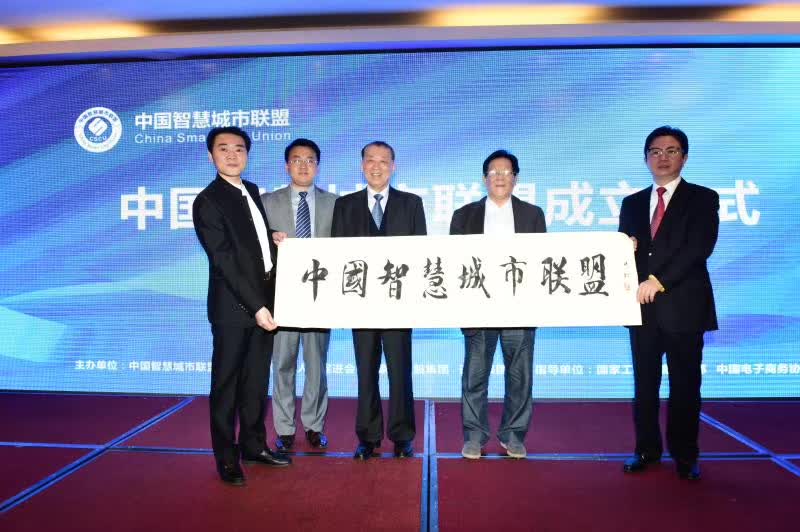 中国智慧城市联盟揭牌成立 龙腾国际董事局主席沈小平当选联盟名誉会长
