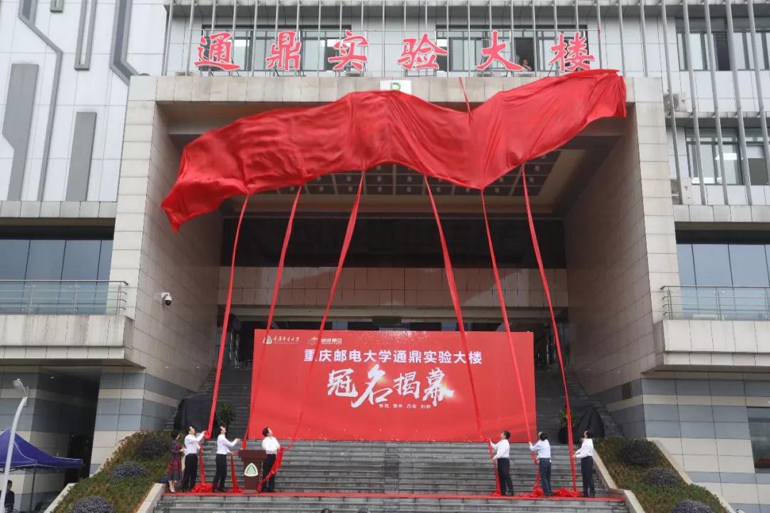 校企合作丨重邮“龙腾实验大楼”冠名揭幕仪式隆重举行