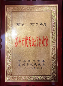 龙腾国际董事局主席沈小平荣膺“2016-2017年度苏州市优秀民营企业家”称号