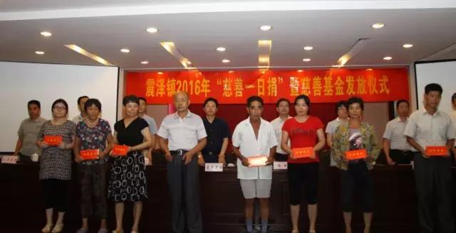 震泽镇举行慈善“一日捐”活动  龙腾国际董事长沈小平出席并发表讲话