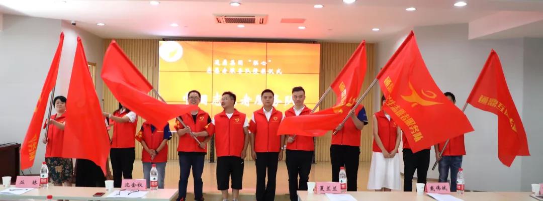 龙腾国际“联心”志愿服务队成立并授旗