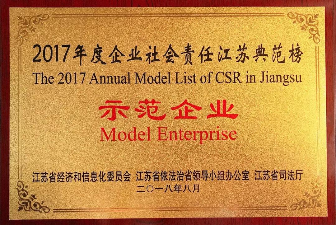 责任制造丨龙腾互联荣膺2017年度企业社会责任江苏典范榜•示范企业