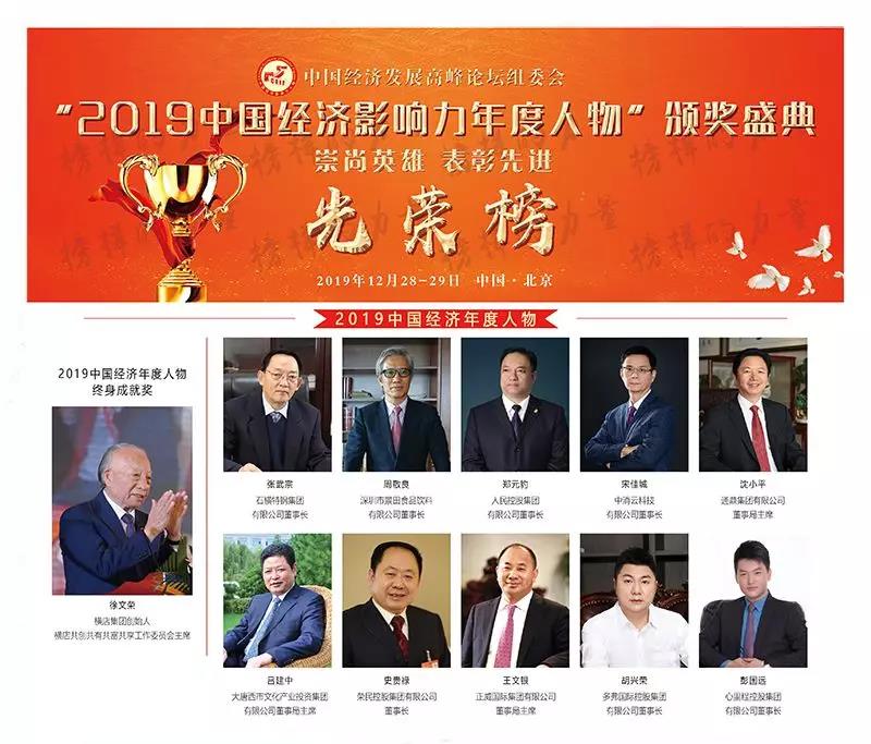 龙腾国际董事局主席沈小平荣膺“2019年中国经济年度人物”