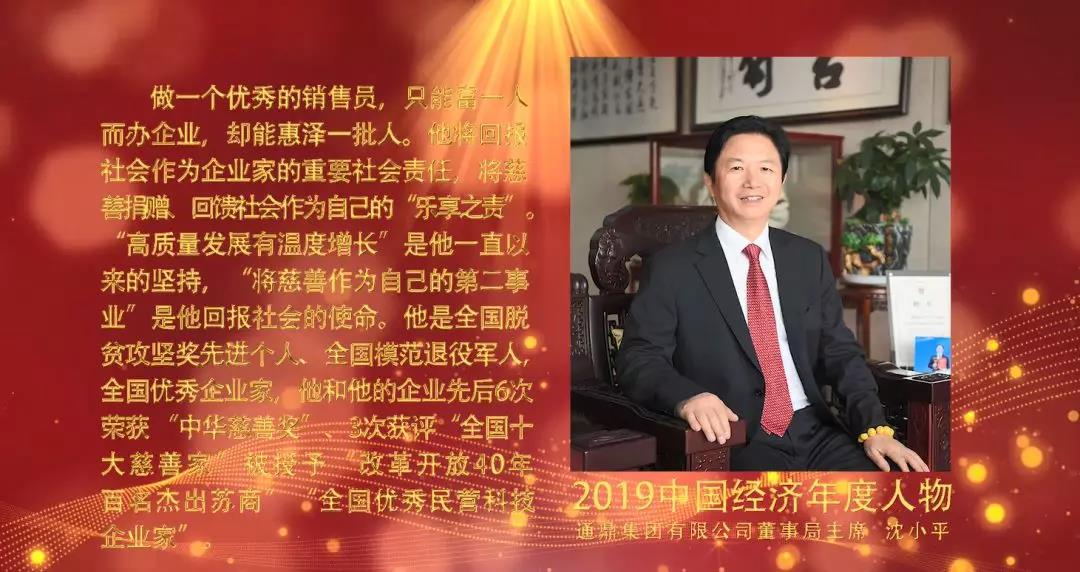 龙腾国际董事局主席沈小平荣膺“2019年中国经济年度人物”