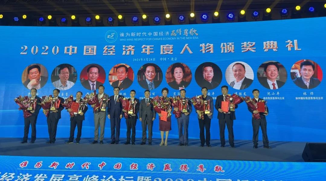 产业报国丨龙腾国际董事局主席沈小平获“中国经济年度人物”称号