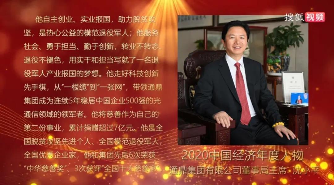 产业报国丨龙腾国际董事局主席沈小平获“中国经济年度人物”称号