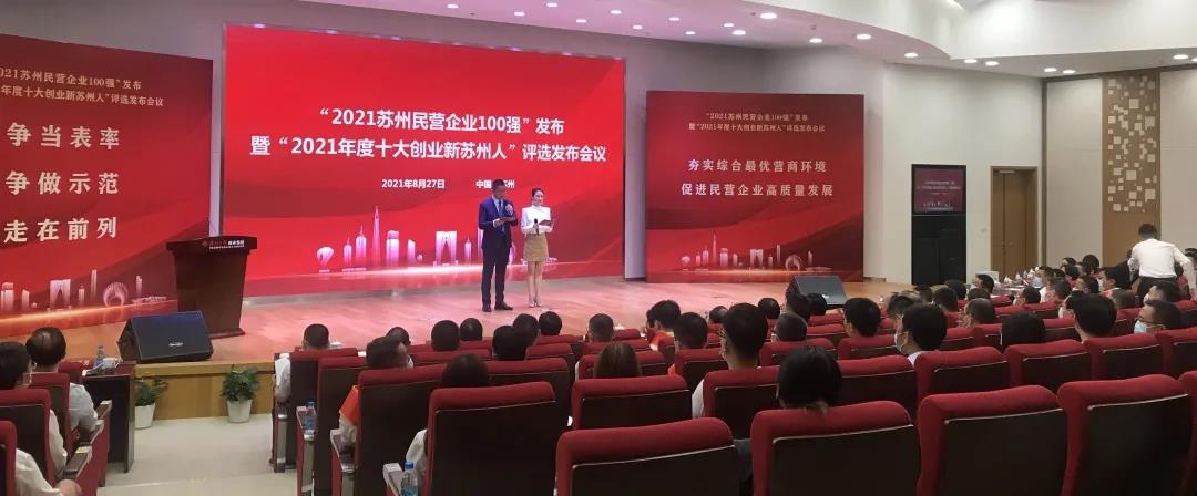 龙腾国际持续在“2021苏州民营企业100强”方阵深耕细作