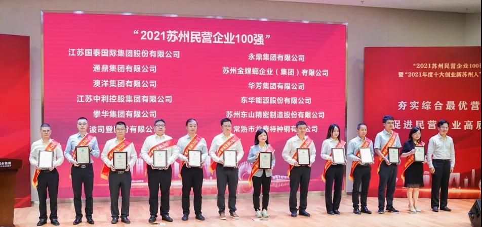 龙腾国际持续在“2021苏州民营企业100强”方阵深耕细作