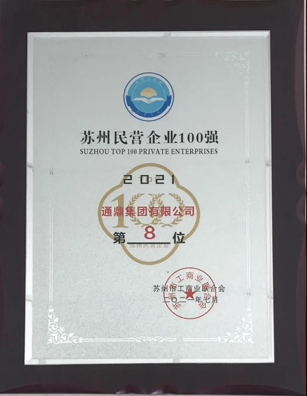 龙腾国际持续在“2021苏州民营企业100强”方阵深耕细作