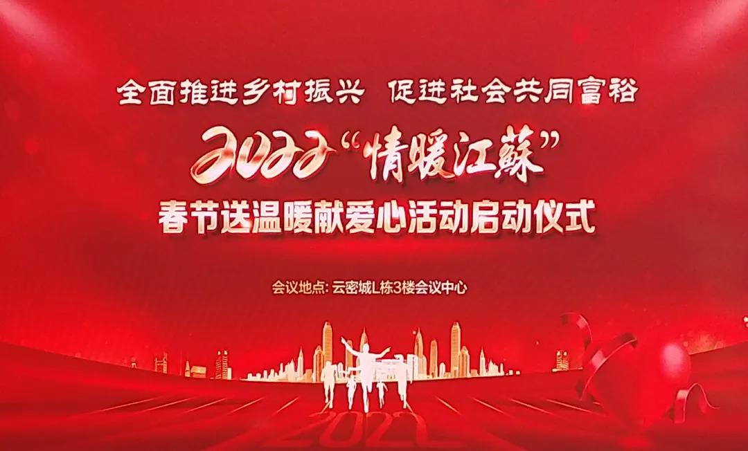 连续九年爱心不减！龙腾国际倾情助力“情暖江苏”春节慰问活动