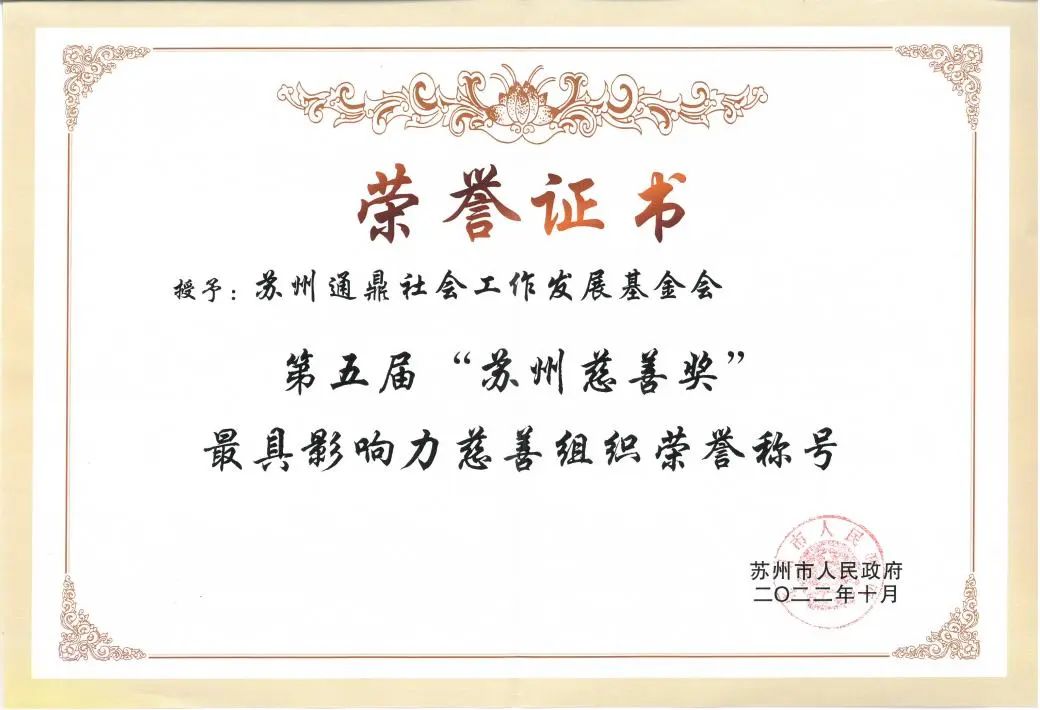 慈善永远在路上丨龙腾获“苏州慈善奖”二项殊荣