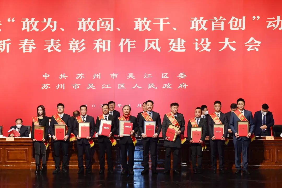 吴江区推进“敢为、敢闯、敢干、敢首创” 动员会暨新春表彰和作风建设大会召开 龙腾获多项表彰
