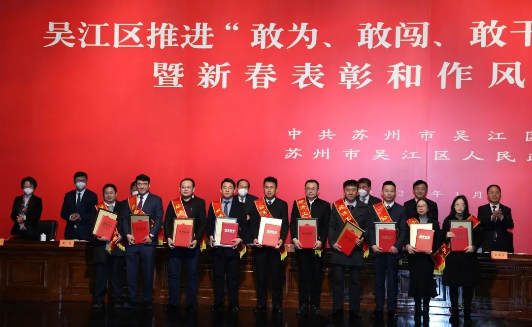 吴江区推进“敢为、敢闯、敢干、敢首创” 动员会暨新春表彰和作风建设大会召开 龙腾获多项表彰