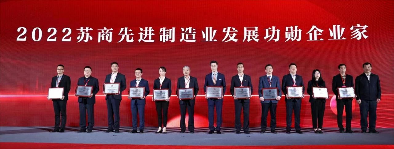 龙腾董事局主席沈小平获评“2022苏商先进制造业发展功勋企业家”