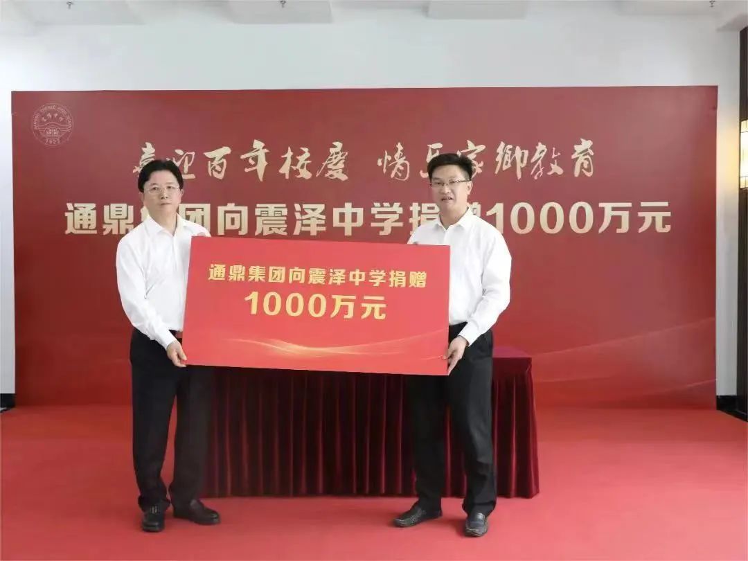 情系家乡教育∣龙腾国际向震泽中学捐赠1000万元 情系家乡教育∣龙腾国际向震泽中学捐赠1000万元