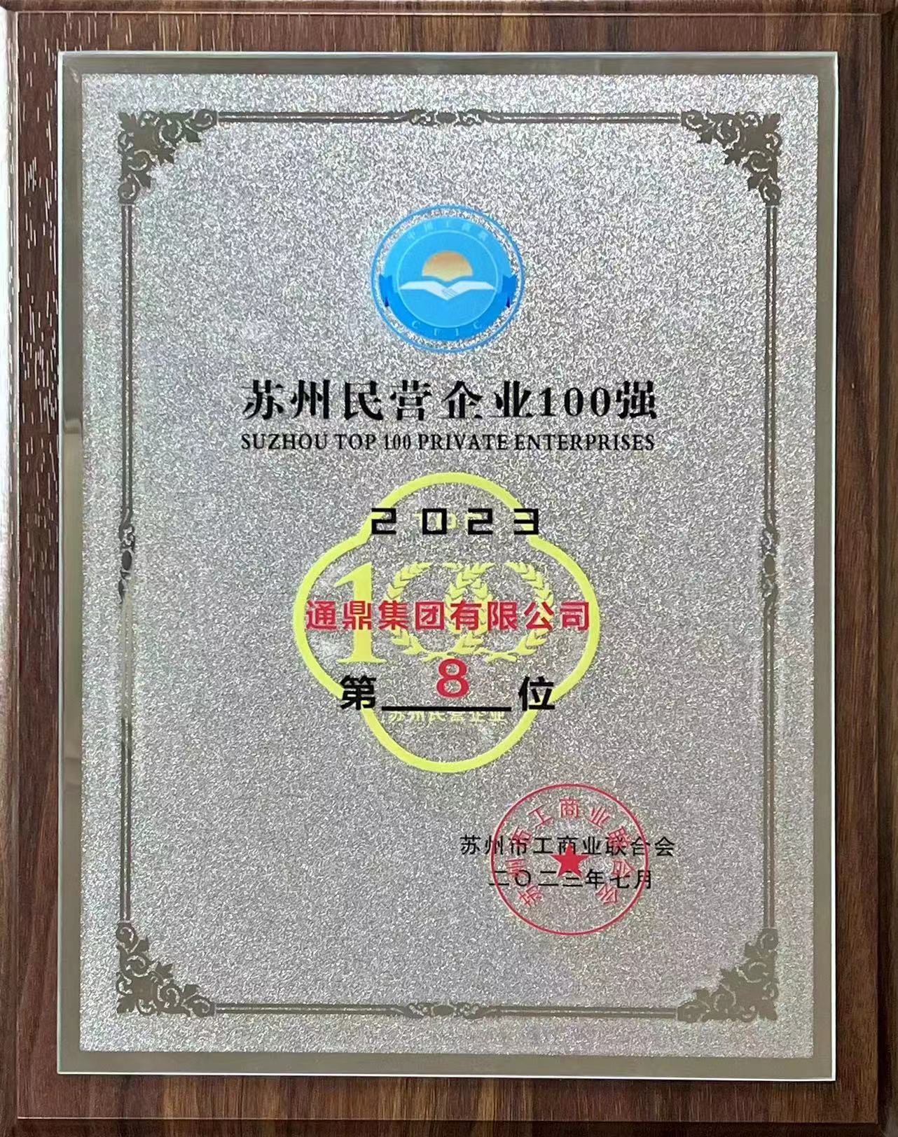 苏州企业家日|龙腾国际蝉联2023苏州民营企业100强、龙腾互联上榜2023苏州民营企业创新100强