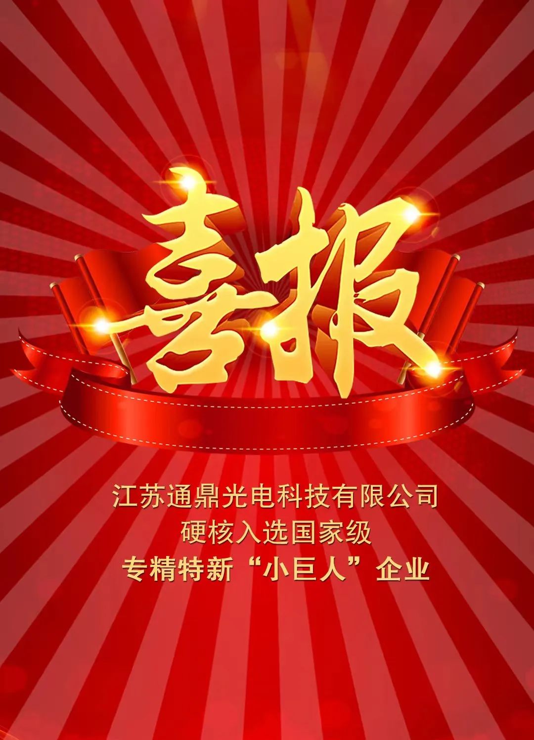 喜报！江苏龙腾光电科技有限公司硬核入选国家级专精特新“小巨人”企业