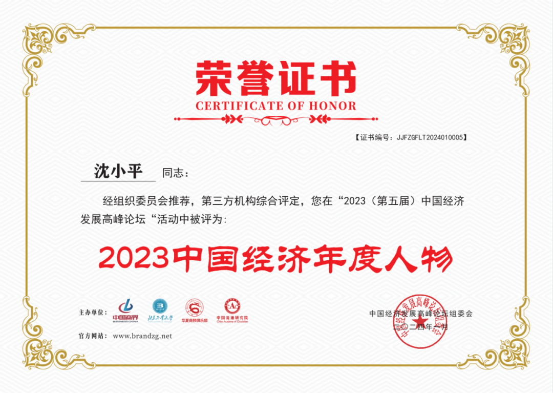 龙腾国际董事长沈小平荣获“2023中国经济年度人物”