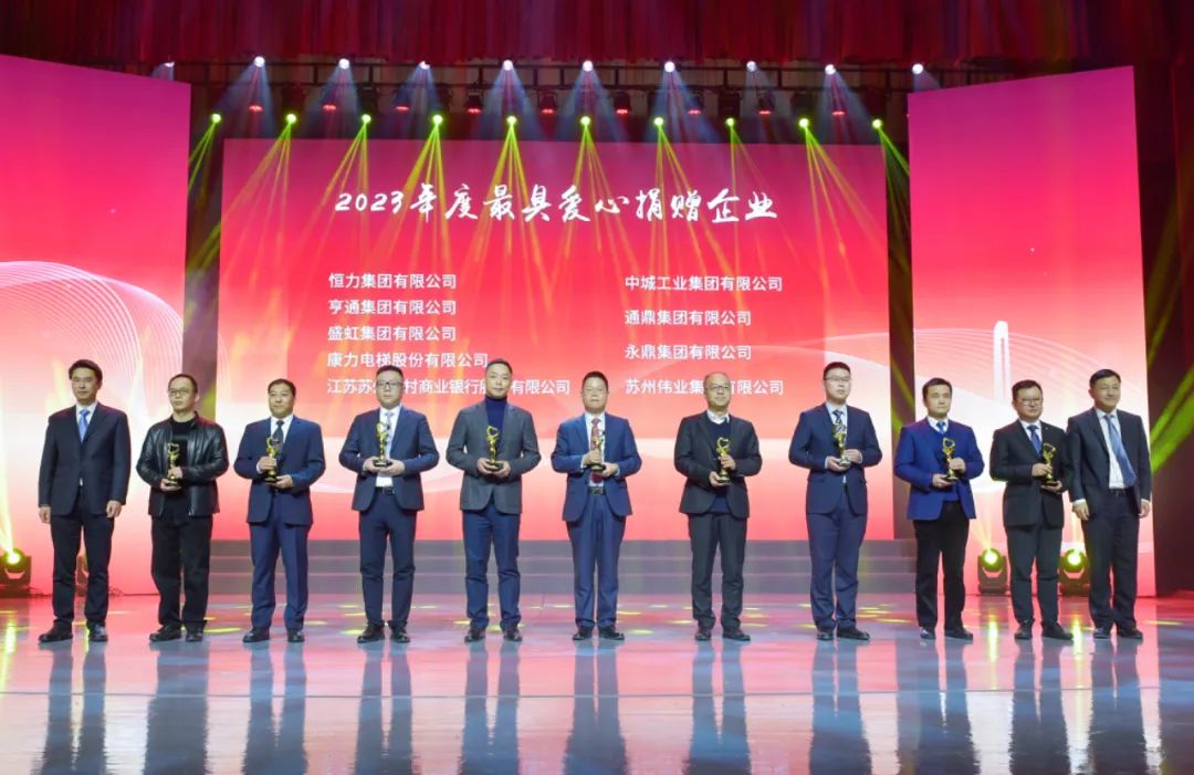 吴江新春团拜会|龙腾国际获评2023年度最具爱心捐赠企业 吴江新春团拜会|龙腾国际获评2023年度最具爱心捐赠企业