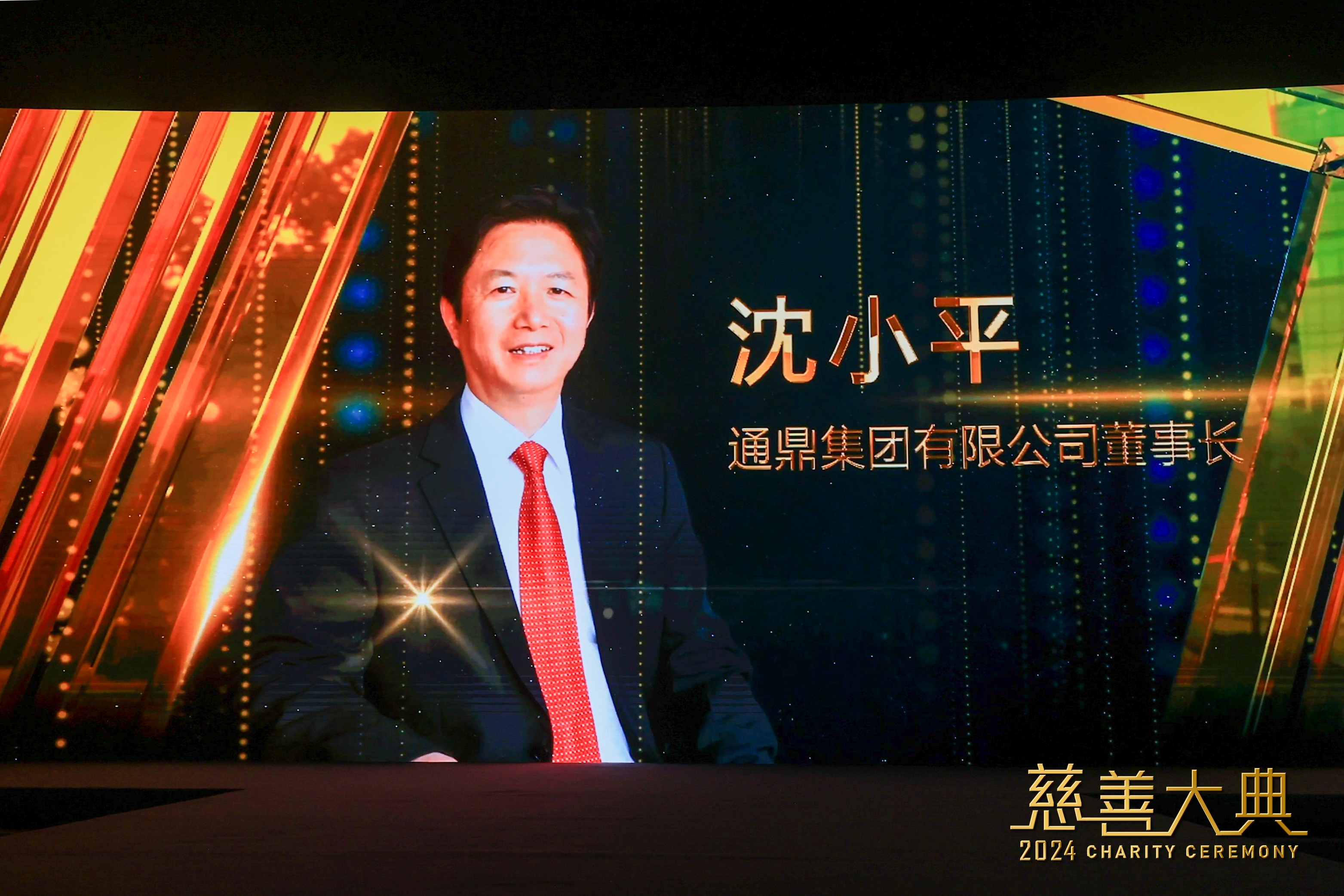 屡获殊荣！龙腾国际董事长沈小平再获“2024年度慈善大典·年度慈善家”称号