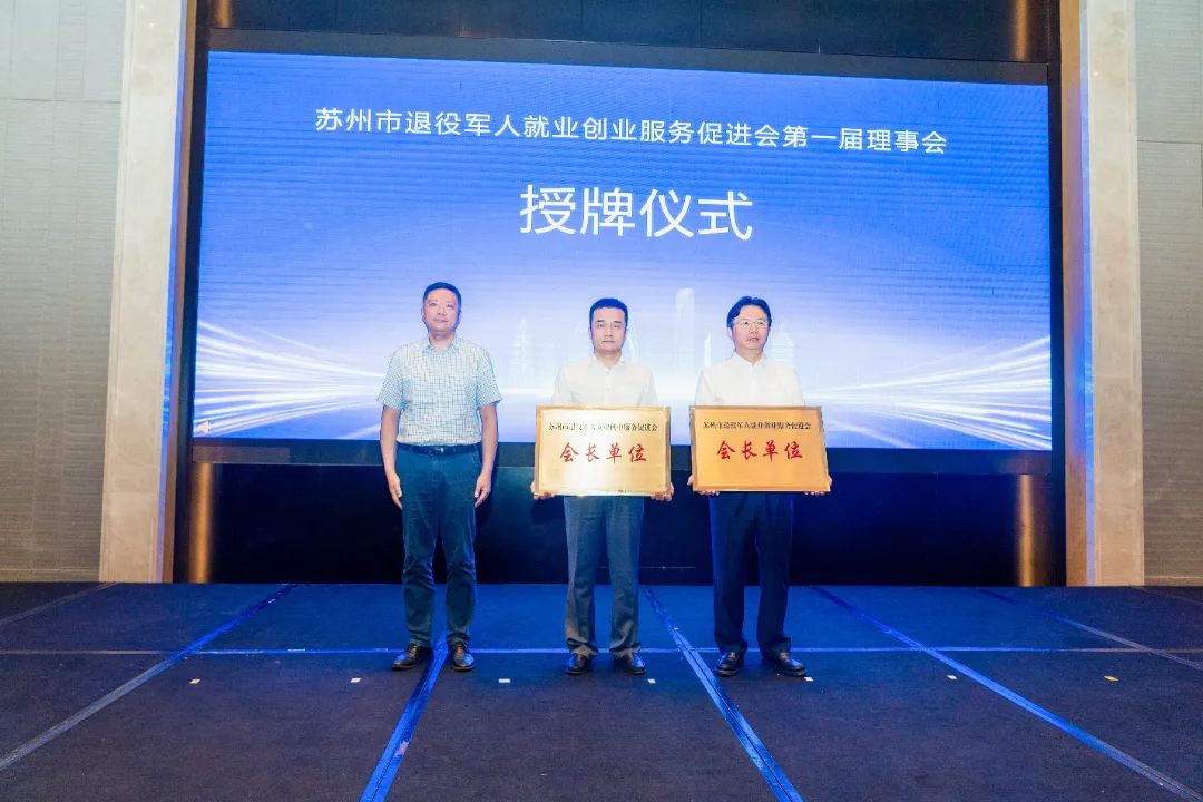 2024年苏州市退役军人就业创业服务促进会第一届理事会会议在龙腾国际成功召开 2024年苏州市退役军人就业创业服务促进会第一届理事会会议在龙腾国际成功召开