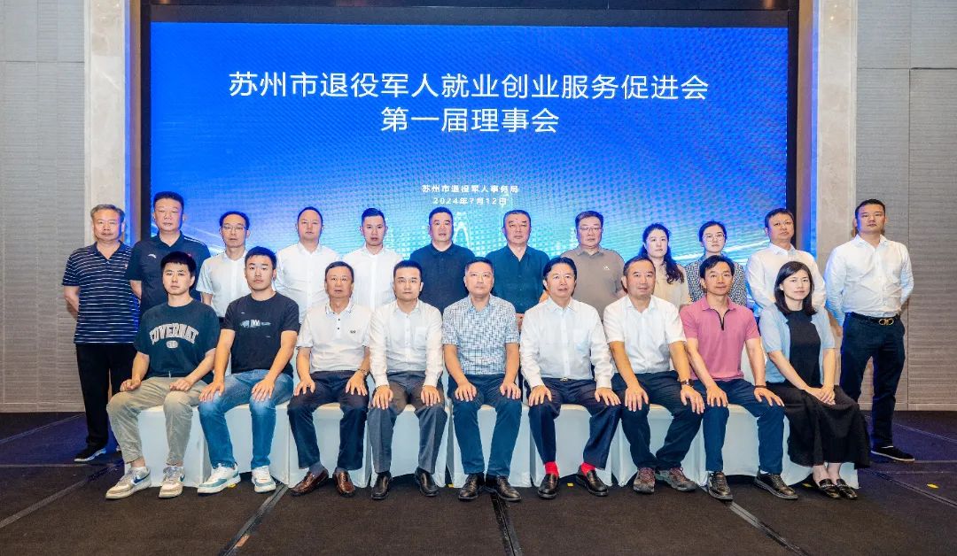 2024年苏州市退役军人就业创业服务促进会第一届理事会会议在龙腾国际成功召开 2024年苏州市退役军人就业创业服务促进会第一届理事会会议在龙腾国际成功召开