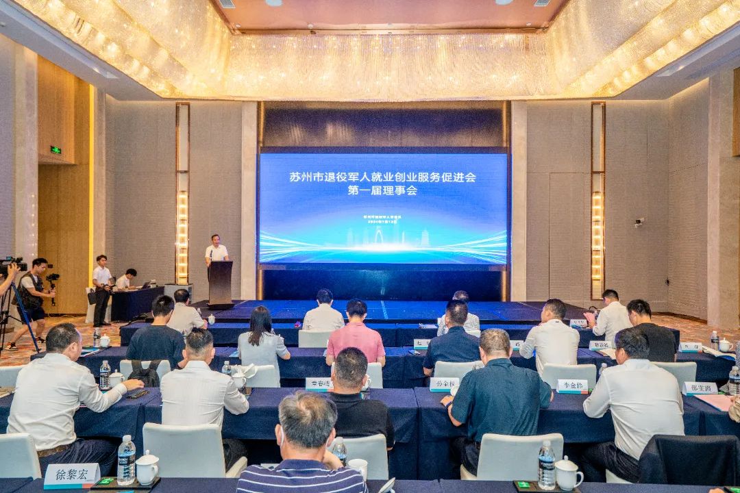 2024年苏州市退役军人就业创业服务促进会第一届理事会会议在龙腾国际成功召开 2024年苏州市退役军人就业创业服务促进会第一届理事会会议在龙腾国际成功召开