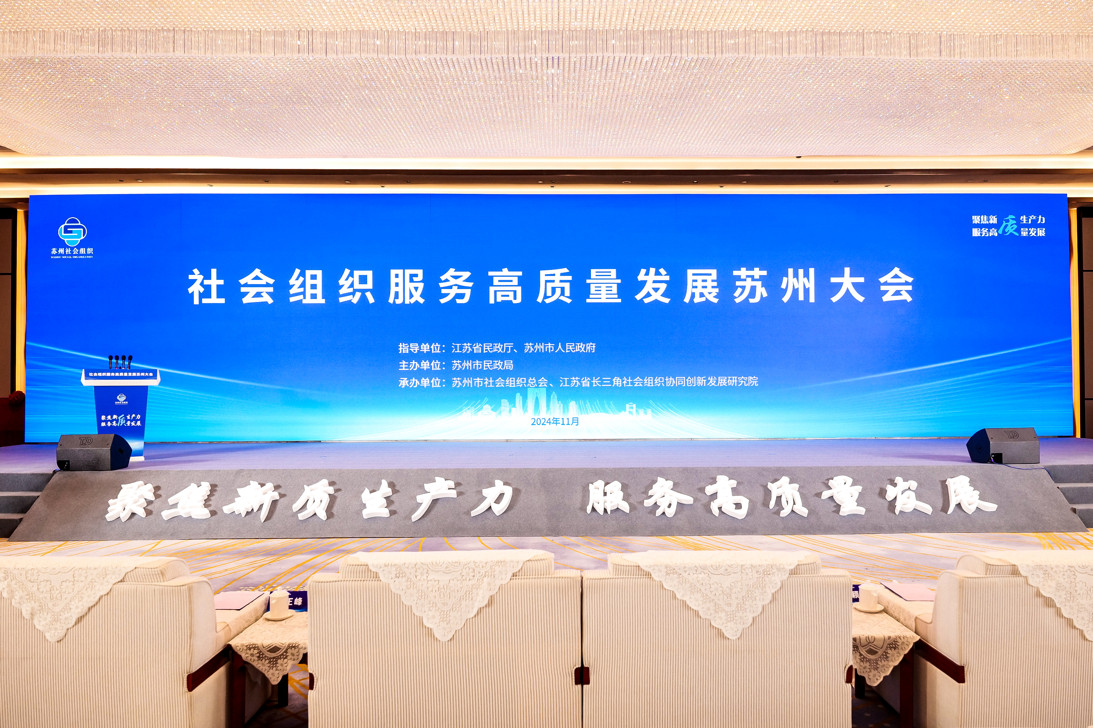 龙腾国际沈小平出席社会组织服务高质量发展苏州大会
