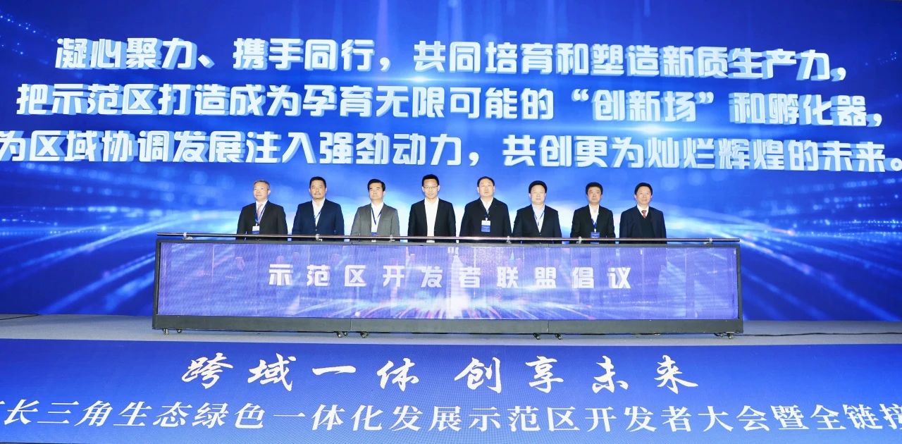龙腾国际入盟长三角生态绿色一体化发展示范区开发者联盟|沈小平参加开发者大会倡议发布仪式