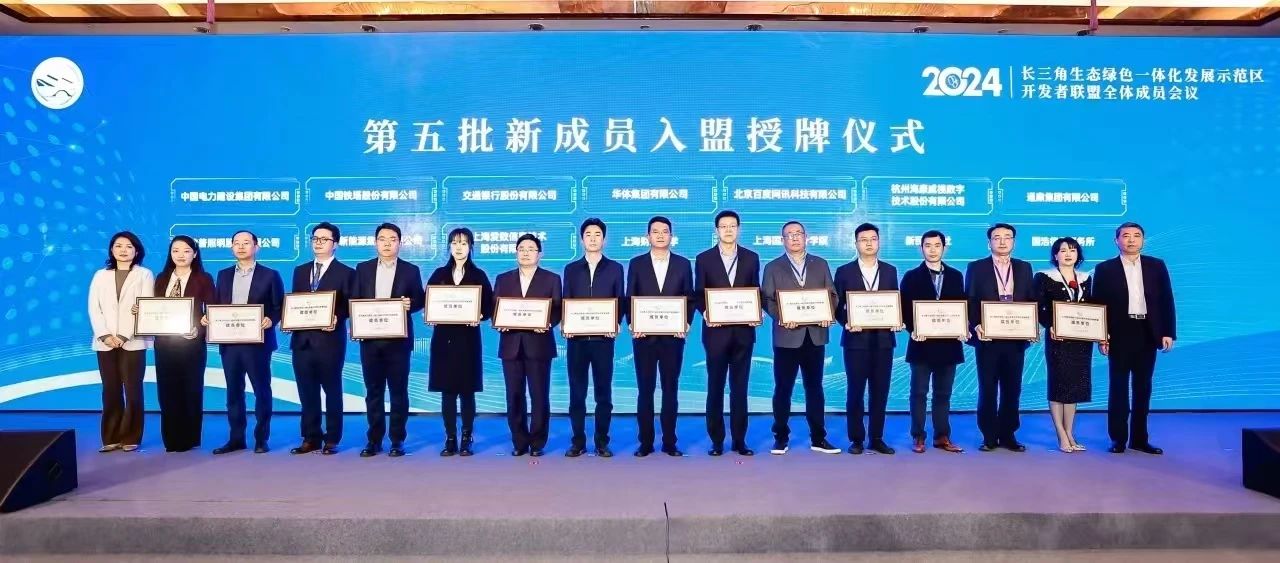 龙腾国际入盟长三角生态绿色一体化发展示范区开发者联盟|沈小平参加开发者大会倡议发布仪式
