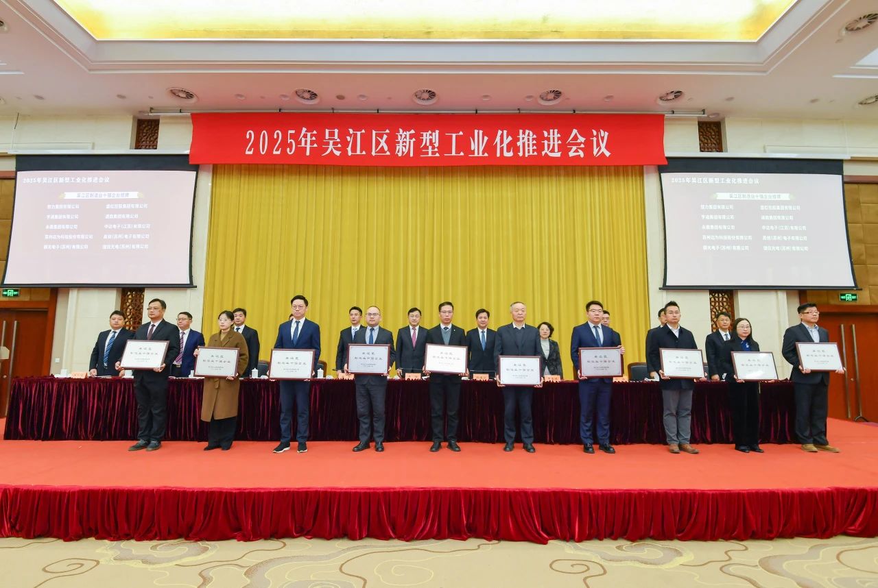 吴江区新型工业化推进会议 | 龙腾斩获多项荣誉