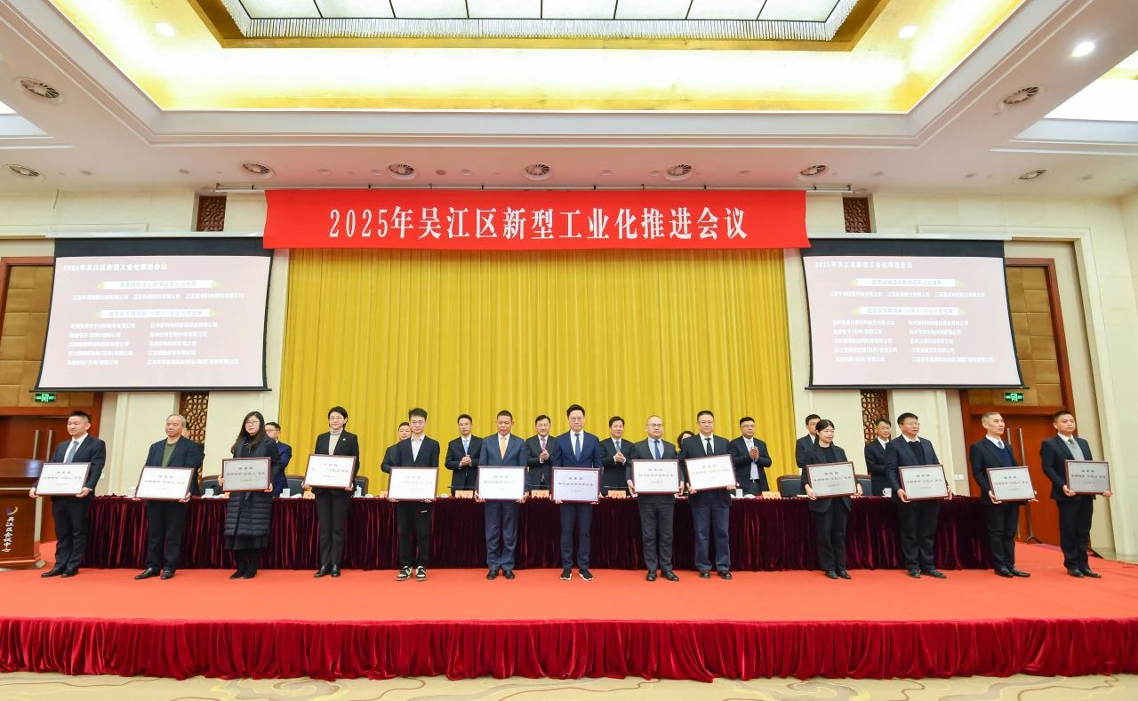 吴江区新型工业化推进会议 | 龙腾斩获多项荣誉