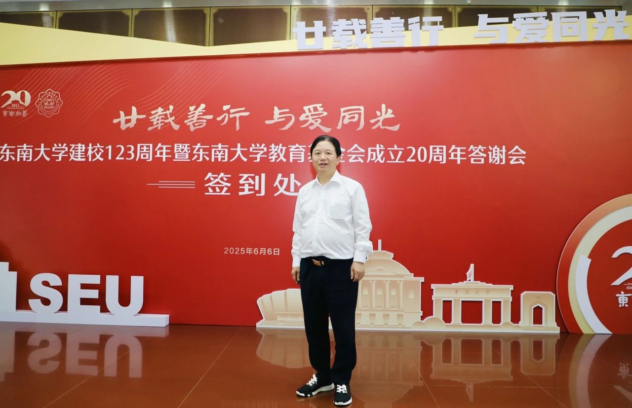 龙腾国际沈小平出席东南大学建校123周年暨教育基金会成立20周年答谢会