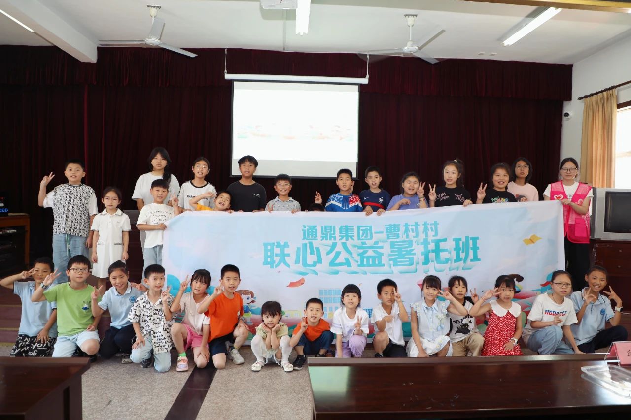 “安心一夏，快乐成长” 龙腾国际-曹村村联心公益暑托班暖心开课啦！