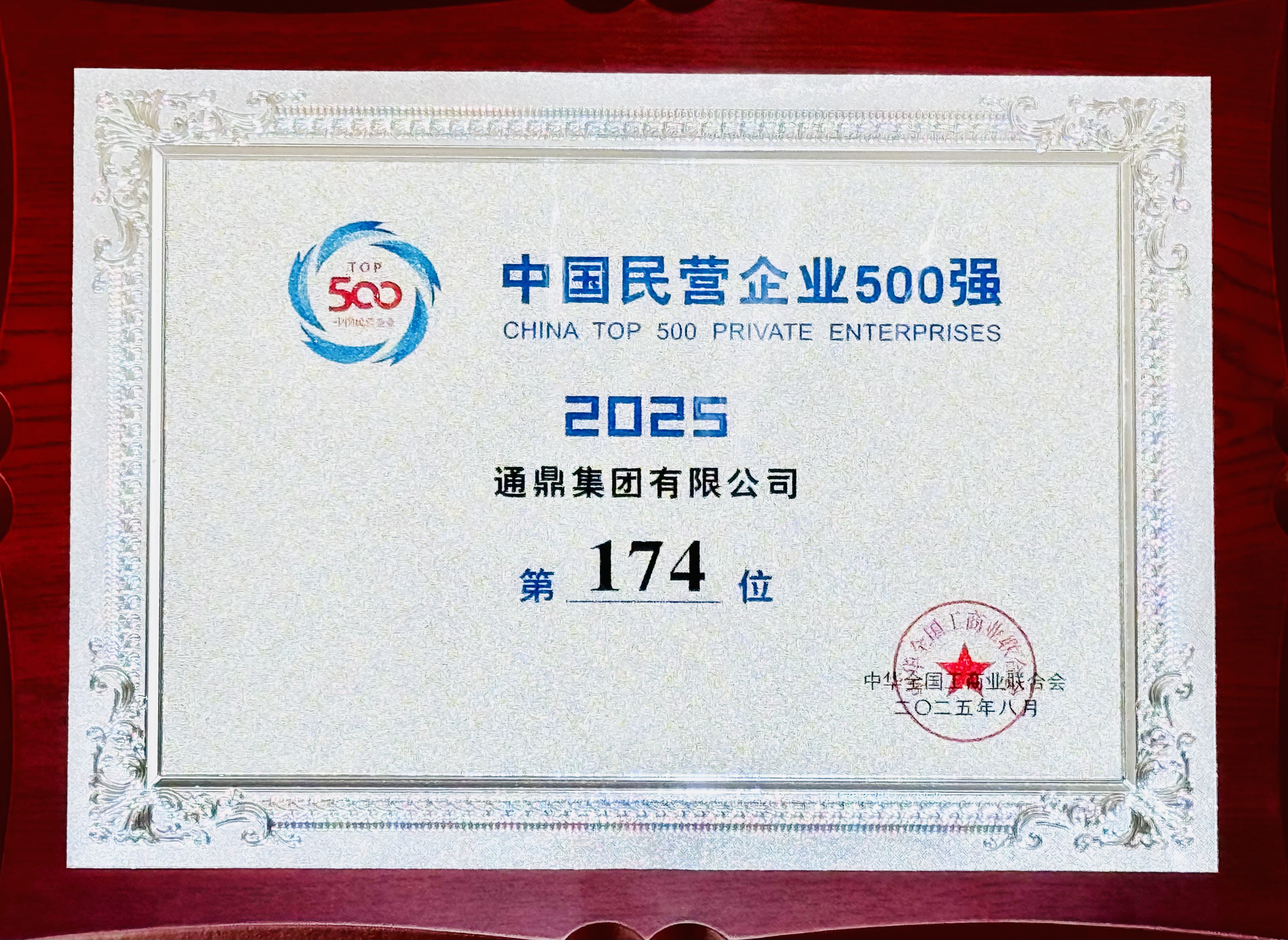 2025中国民营企业500强发布！龙腾国际蝉联双榜，董事长沈小平出席活动