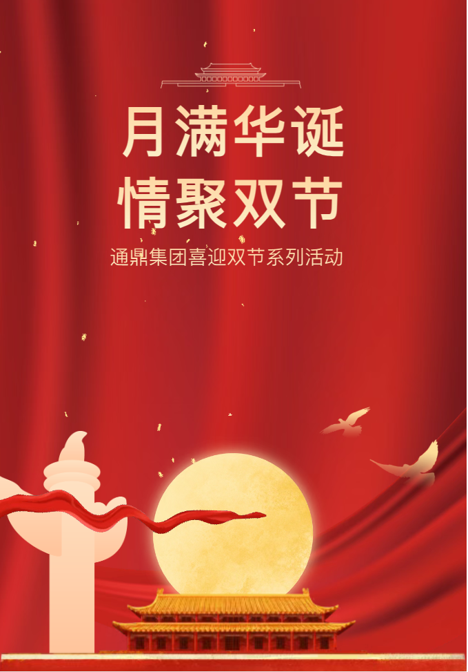 月满华诞·情聚双节——龙腾国际喜迎双节系列活动