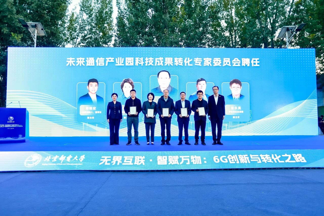 北邮未来通信产业园开园暨高校科技成果转化工作推进会在京召开 龙腾国际总经理钱慧芳获聘专家委员会副主任