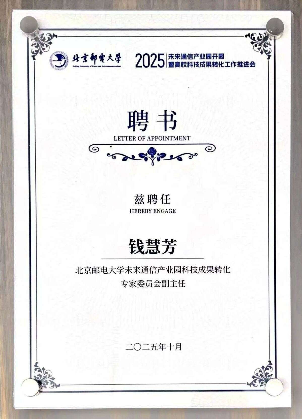 北邮未来通信产业园开园暨高校科技成果转化工作推进会在京召开 龙腾国际总经理钱慧芳获聘专家委员会副主任
