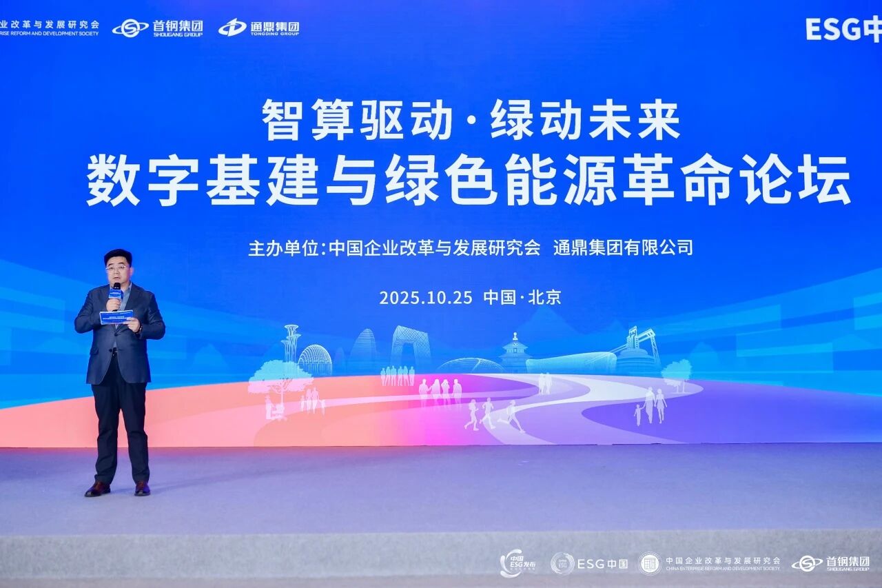 ESG中国·创新年会(2025) | 龙腾国际“数字基建与绿色能源革命”分论坛顺利召开 ESG中国·创新年会(2025) | 龙腾国际“数字基建与绿色能源革命”分论坛顺利召开