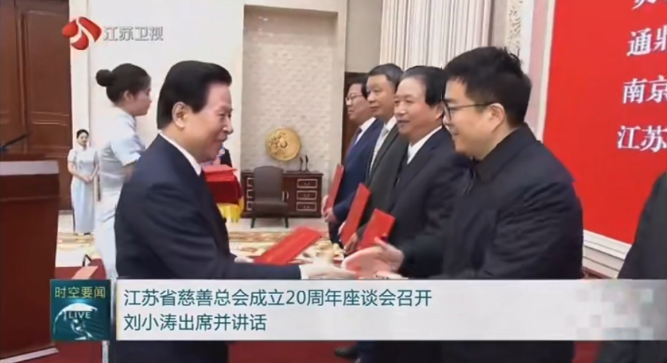 龙腾国际董事长沈小平受邀出席江苏省慈善总会成立20周年座谈会并获颁证书